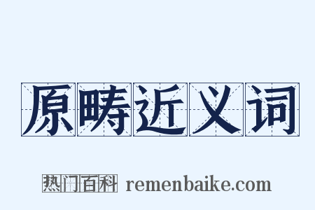 原畴近义词是什么意思的图片